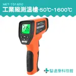 【醫達康】非接觸式溫度計 食品溫度計 隨按即測 輕巧型 MET-TG1600 CE工業級紅外線測溫槍 溫度槍 測溫儀