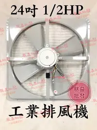 在飛比找Yahoo!奇摩拍賣優惠-┌批發零售┐24吋 1/2HP 工業排風機 窗戶通風扇 壁式