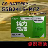 在飛比找蝦皮購物優惠-【優選電池】✨✨GS 統力汽車電池 電瓶 55B24LS 5