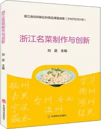 在飛比找博客來優惠-浙江名菜製作與創新