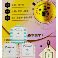 在飛比找蝦皮購物優惠-LES PARFUMS DE【Farcent】香水衣物香氛袋