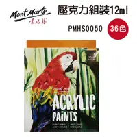 在飛比找PChome24h購物優惠-澳洲 Mont Marte 蒙瑪特 壓克力顏料 36色套組 