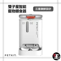 在飛比找Yahoo奇摩購物中心優惠-【佩奇 Petkit】 雙子星智能寵物餵食器 自動餵食器 寵