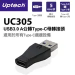 UPTECH UC305 USB3.0 A公轉TYPE-C母轉接頭