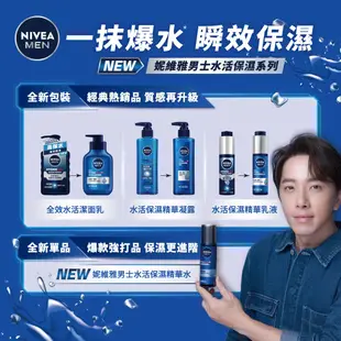 【NIVEA 妮維雅】男士水活保濕精華水/乳液/凝露/潔面乳(化妝水/海洋巨藻萃取/2倍玻尿酸)