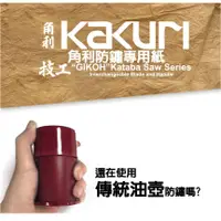 在飛比找蝦皮購物優惠-【現貨免運】防鏽紙 日本製 角利 KAKURI 防鏽工具 防