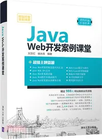 在飛比找三民網路書店優惠-Java Web開發案例課堂（簡體書）
