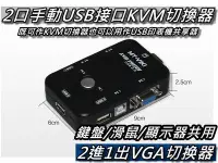 在飛比找Yahoo!奇摩拍賣優惠-KVM切換器/2口手動USB接口 USB KVM 1對2PO