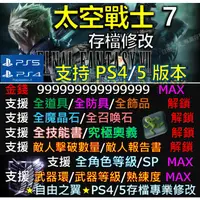 在飛比找蝦皮購物優惠-【PS4】【PS5】太空戰士7 RE 存檔 修改 最終幻想7