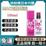 【全店免運】MAC定妝噴霧 活力水噴霧 妝前 定妝 保濕 妝前 超持妝零暗沉定妝噴霧100ML銥銥媽日代