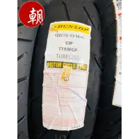 在飛比找蝦皮購物優惠-DUNLOP 登祿普 登路普 TT93 TT93GP 熱熔胎