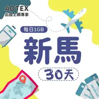 在飛比找momo購物網優惠-【AOTEX】30天新馬上網卡4G網路每日1GB高速流量(新