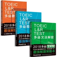 在飛比找蝦皮購物優惠-TOEIC L&R TEST多益[閱讀+聽力+文法]解密套書