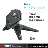 在飛比找蝦皮購物優惠-現貨 Tacx  FLUX S Flux 2 T2900S 