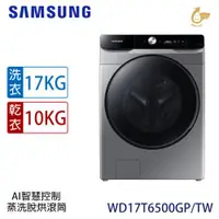 在飛比找ETMall東森購物網優惠-加碼送★回函送★ SAMSUNG三星 17KG變頻蒸洗脫烘滾