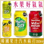 《 CHARA 微百貨 》 韓國 BOHAE SFC 水果 果汁 蘇打 汽水 350ML 西瓜 哈密瓜 卡曼橘 芒果