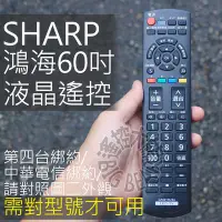 在飛比找Yahoo!奇摩拍賣優惠-鴻海60吋 SHARP 夏普 LED液晶電視遙控器 GA60