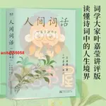 🎯熱賣 人間詞話 葉嘉瑩講評本 小嘉啊推薦版 中國古詩詞 果麥文化 全新書