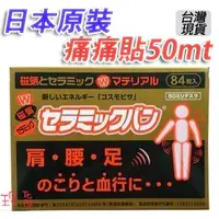 在飛比找蝦皮購物優惠-「現貨供應中」痛痛貼 50mt 磁力貼貼布 百痛貼 磁石 磁