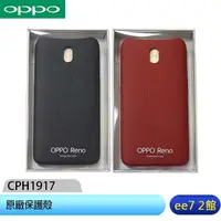 在飛比找蝦皮商城優惠-OPPO Reno (CPH1917) 原廠保護殼~買一送一