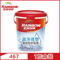 在飛比找PChome24h購物優惠-【Rainbow虹牌油漆】467 高滲透型強效防水底漆（1加