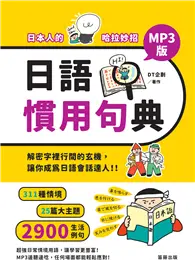 在飛比找TAAZE讀冊生活優惠-日本人的哈拉妙招：日語慣用句典MP3版