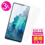 三星 S20FE 6.5吋 高清透明9H玻璃鋼化膜手機保護貼(3入 S20FE保護貼 S20FE鋼化膜)