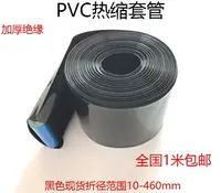 在飛比找樂天市場購物網優惠-黑色套管PVC熱縮管模型配件電池皮套18650收縮膜電池套膜