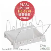在飛比找樂天市場購物網優惠-現貨 日本製 PEARL METAL HB-1978 鍋具 