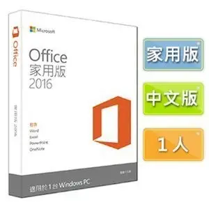 【阿瑟3C】現貨供應 當天出貨 正版微軟Microsoft Office 2016 中文家用版盒裝版無光碟產品金鑰PKC