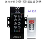 【AI電子】*LED七彩燈帶控制器 12V24V8鍵鐵殼 30ARF無線射頻5050RGB遙控器360W