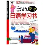 我的第一本日語學習書(附光盤)