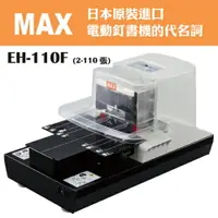 在飛比找樂天市場購物網優惠-美克司 MAX EH-110F 電動釘書機 (平訂2-110