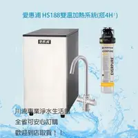 在飛比找PChome商店街優惠-★川流淨水★EVERPURE 愛惠浦 HS188雙溫加熱系統