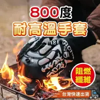 在飛比找樂天市場購物網優惠-『台灣24H出貨』800度耐高溫手套 耐高溫五指手套 烘培手