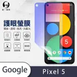 【O-ONE】GOOGLE PIXEL 5 滿版抗藍光手機螢幕保護貼