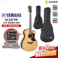 在飛比找Yahoo!奇摩拍賣優惠-【金聲樂器】Yamaha AC1R VN 雲杉木面單板 插電