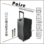 【POISE】時空旅人系列-行動式藍芽音箱12吋(藍芽 輕量化 大功率 K歌 音箱)