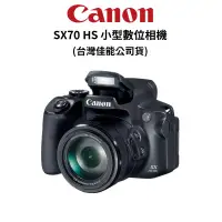 在飛比找蝦皮商城優惠-Canon PowerShot SX70 HS 小型數位相機