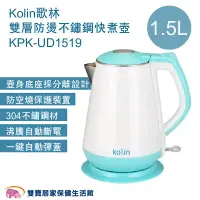 在飛比找樂天市場購物網優惠-Kolin歌林雙層防燙不鏽鋼快煮壺1.5L KPK-UD15