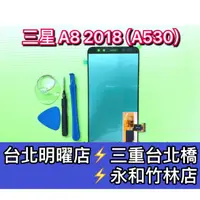 在飛比找蝦皮購物優惠-三星 A8 2018 螢幕總成 A8 螢幕 A530 螢幕 