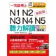 一次就考上：N1N2N3N4N5 聽力解讀全攻略（增修版）（附MP3）