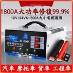 12V24V汽車電瓶充電器 電池充電機 電瓶充電器 電瓶充電機 電瓶充電 電瓶修復 電池充電器 電瓶脈衝修復 電瓶修復器