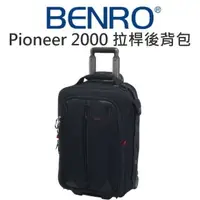 在飛比找樂天市場購物網優惠-BENRO 百諾 領航者拉桿箱包 Pioneer-2000 