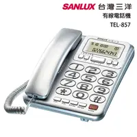 在飛比找PChome24h購物優惠-SANLUX台灣三洋 有線電話機TEL-857(銀)