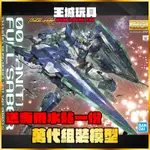 【大頭宅】 MG 1/100 量子型00 全刃式 OOQ OO QAN[T] FULL SABER 4573102553