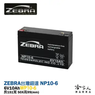 ZEBRA 斑馬電池 WP10-6 NP 6V 10Ah UPS 不斷電系統 電動 玩具車 磅秤電池 密閉式電池 哈家人