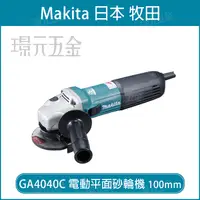 在飛比找樂天市場購物網優惠-MAKITA 牧田 GA4040C 電動平面砂輪機 100m