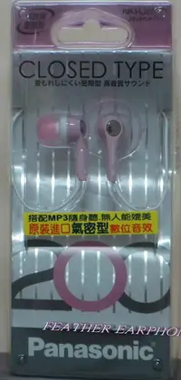 在飛比找樂天市場購物網優惠-Panasonic RP-HJE200 密閉耳道式耳機MP3