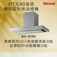 在飛比找有閑購物優惠-Rinnai 林內【RH-9390】倒T式4D直吸導流設計排